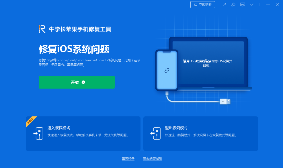 牛学长苹果手机修复工具32位9.4.7