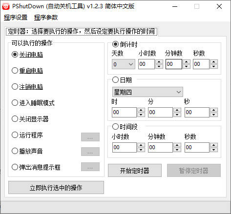 PShutDownv1.2.3