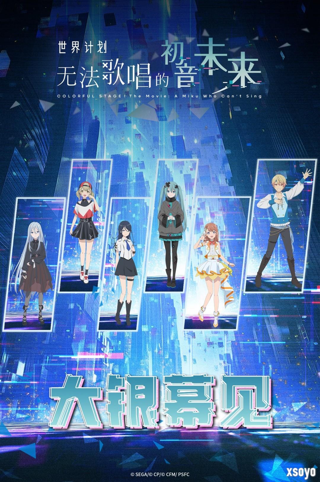 《世界计划:无法歌唱的初音未来》确认引进 档期待定