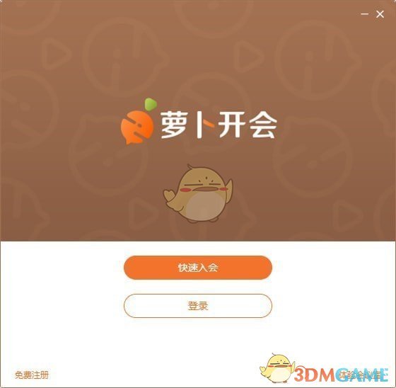 萝卜开会