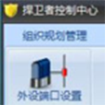 捍卫者移动存储管理系统v6.7.3