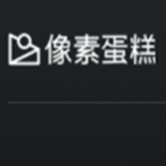 像素蛋糕v6.0.10-22
