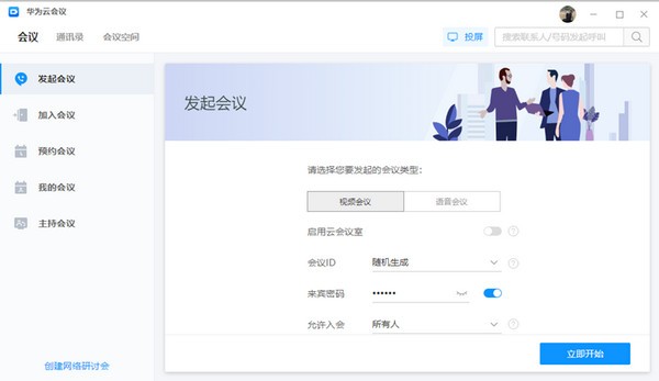 华为云会议7.1