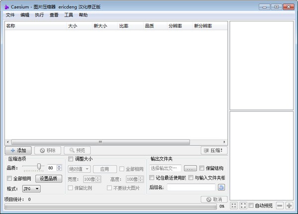 压缩图片大小的软件(Caesium)v1.7.0