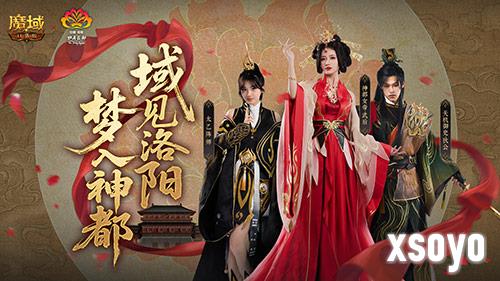 域见神都《魔域口袋版》洛阳文旅联动正式上线