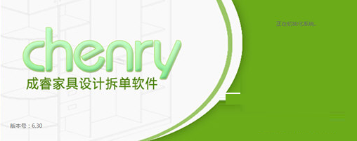 成睿家具设计拆单软件v6.31