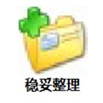 《稳妥整理》最新版