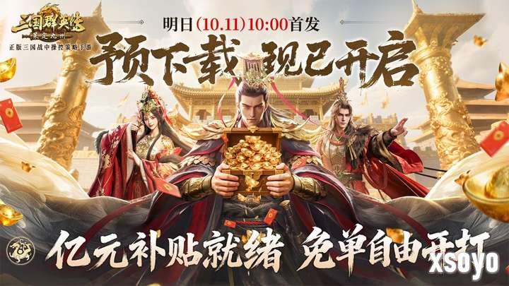 亿元补贴就绪！《三国群英传：策定九州》预下载今日开启