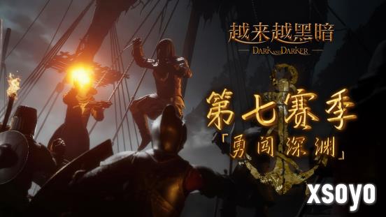 爆款中世纪类塔科夫游戏《越来越黑暗》Steam重磅更新，第七赛季已开启，一起勇闯深渊！