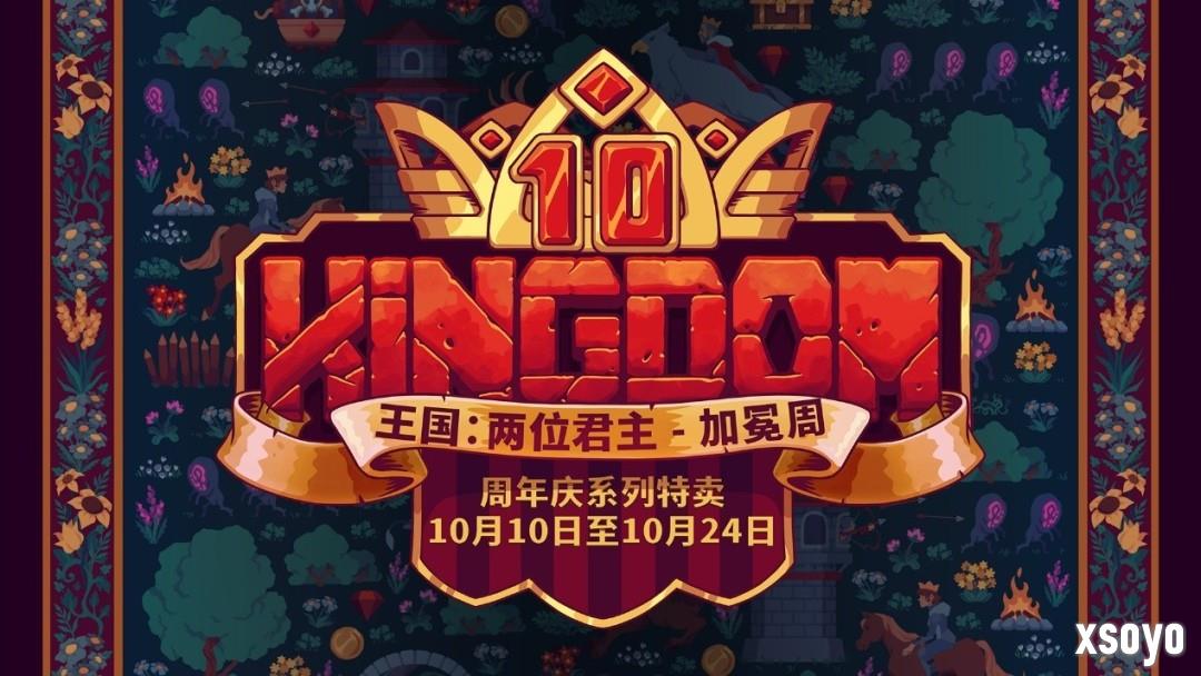 《王国：两位君主》庆祝十周年！“加冕周”重大更新上线，Steam与Xbox免费周末现已开启