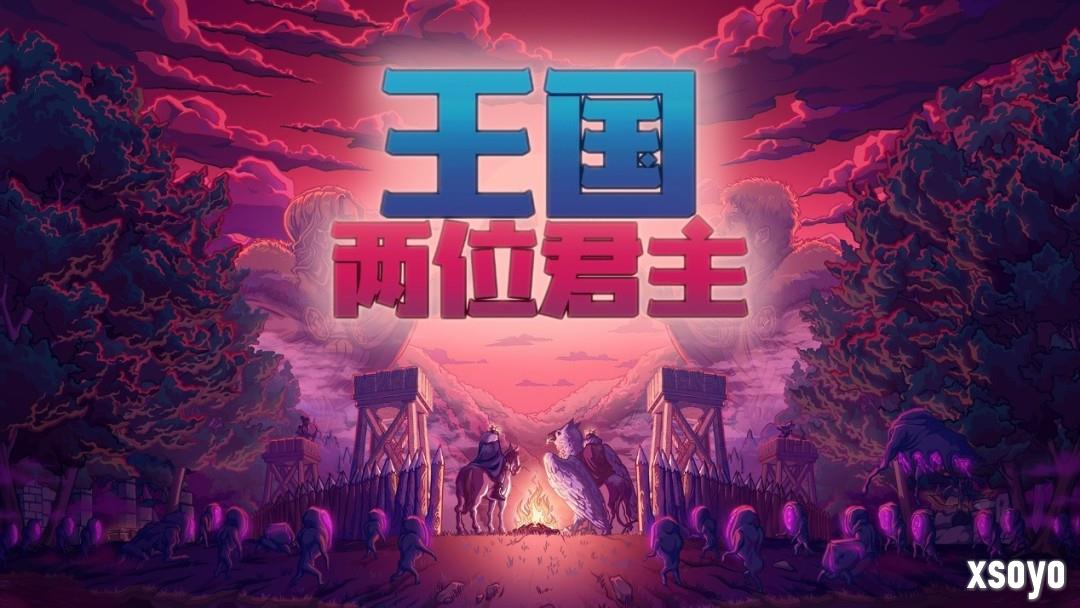 《王国：两位君主》庆祝十周年！“加冕周”重大更新上线，Steam与Xbox免费周末现已开启