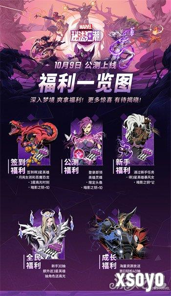 漫威秘法狂潮国服公测有哪些福利 国服公测福利汇总一览