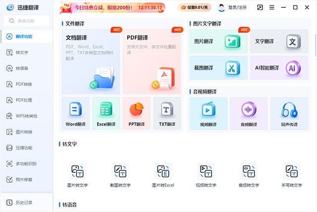 迅捷翻译v1.7.9