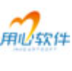 广州用心软件企业版