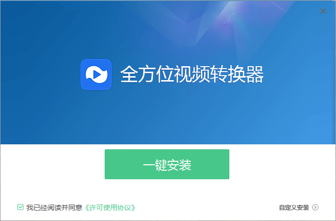 全方位视频转换器3.2.0.0