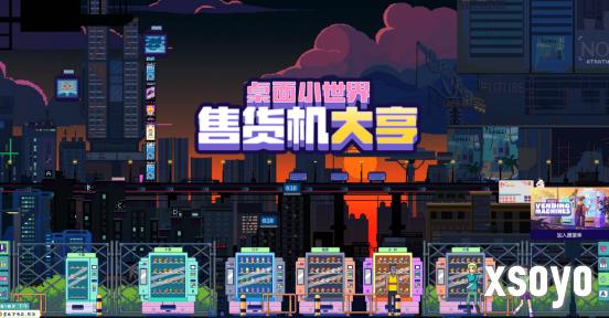 做这条街最靓的售货机 全新桌面放置休闲游戏现已发售！
