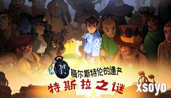 小镇做题家解开世纪迷局 冒险解谜AVG《特斯拉之谜》试玩demo上线!