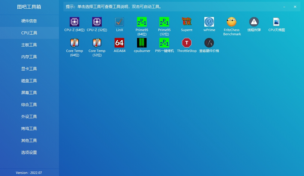 图吧工具箱64位4.3.0.5