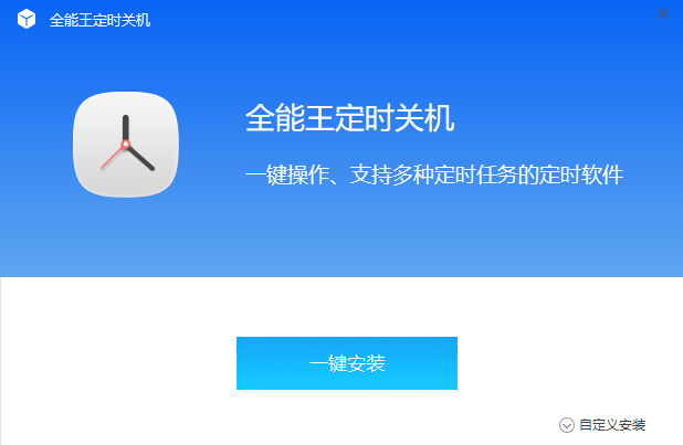 全能王定时关机2.0.0.7