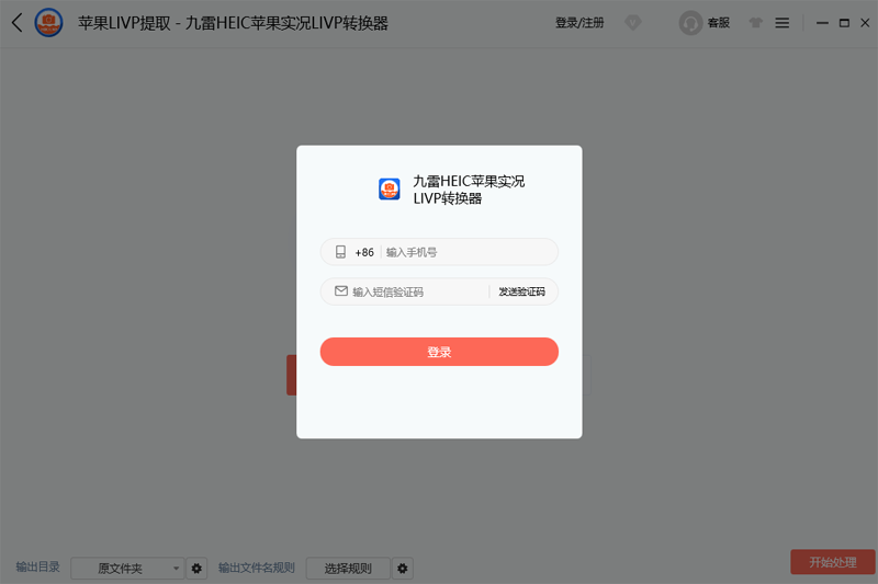 九雷HEIC苹果实况LIVP转换器1.1.7.0
