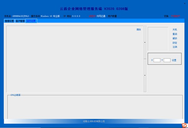 云盾企业网络管理v2020208