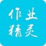 《作业精灵》最新版