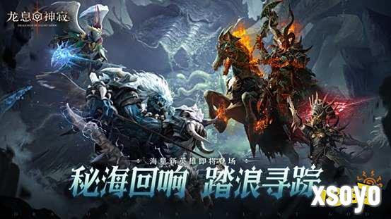 《龙息:神寂》S4赛季「深海的回音」即将开启,二十四位新英雄降临战场