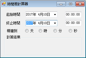 时间差计算器软件v1.0