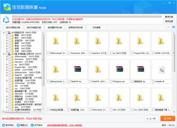 《佳佳数据恢复软件》最新版