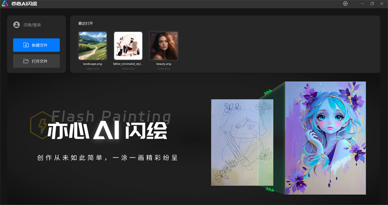 亦心AI闪绘1.0.1.40607