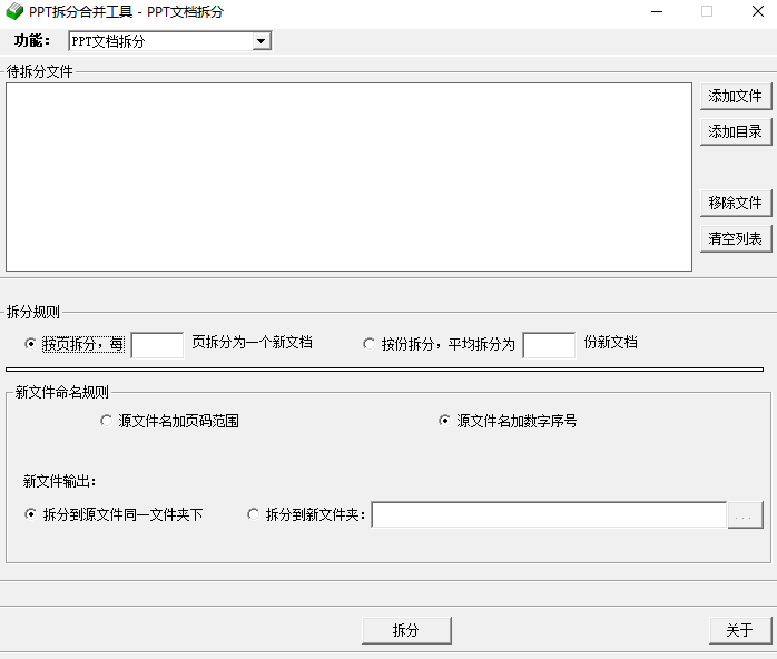 PPT拆分合并工具v1.85