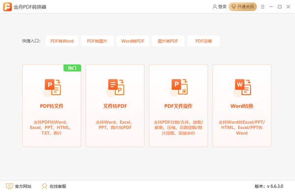 金舟PDF转换器官方版v6.7.7.0