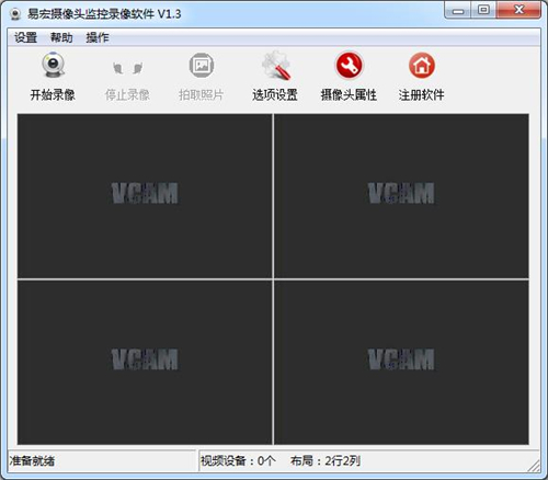 易宏摄像头监控录像软件v1.3