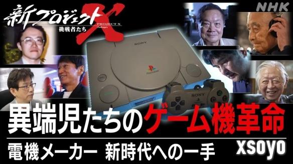 初代PS的诞生故事：从小型实验室到改变世界的里程碑