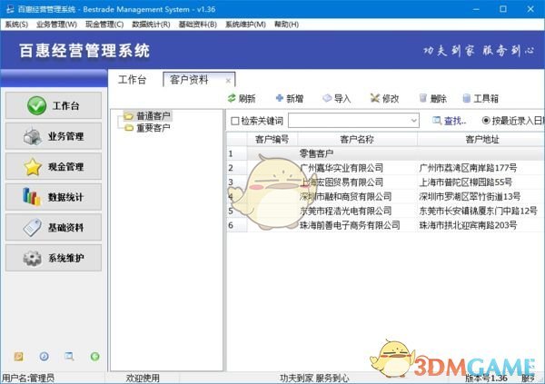 百惠经营管理系统 1.5.0.6