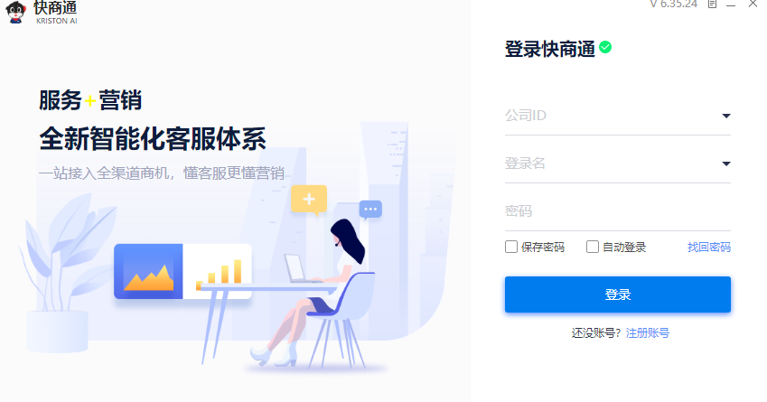 快商通智能营销客服系统32位8.62.24.2