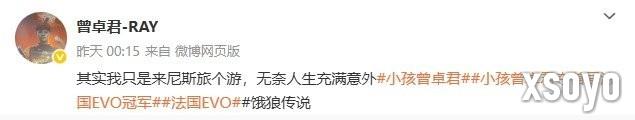 小孩曾卓君法国EVO《饿狼传说》夺冠 称只是来旅游