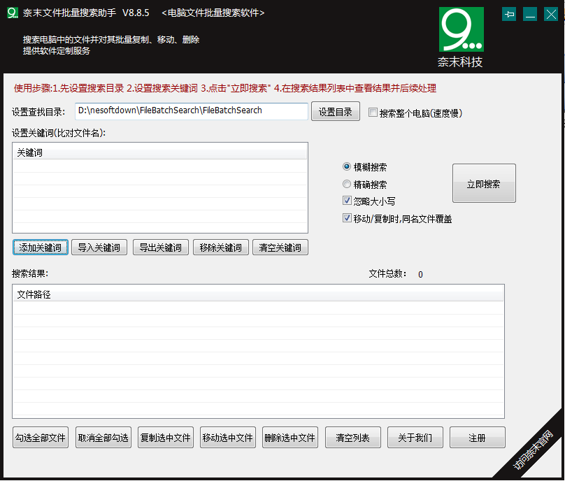 奈末文件批量搜索助手v8.8.5