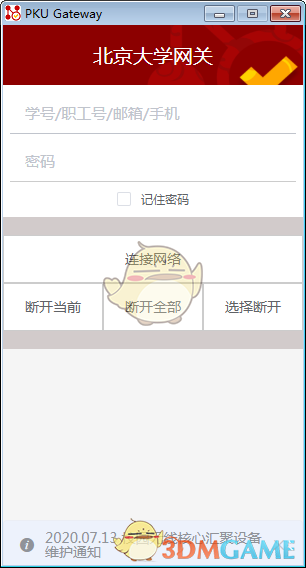 北京大学网关(PKU Gateway)v0.9.8
