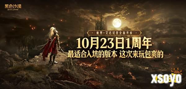 《黑色沙漠》国服10.23周年庆,错过这次再等一年!