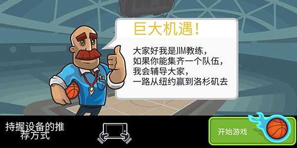 篮球战役中文版