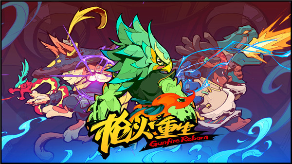 枪火重生手机版