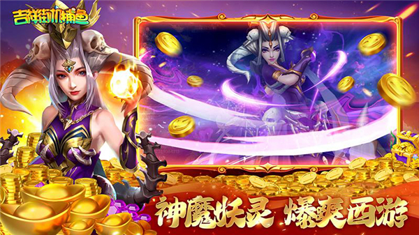 吉祥街机捕鱼手游