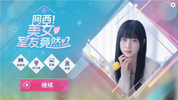 阿西美女室友竟然手机版