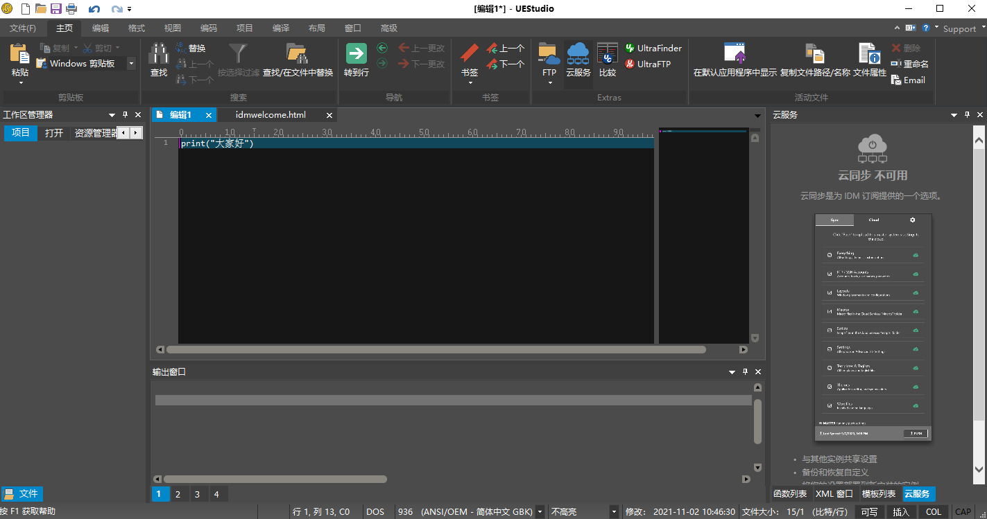 UEStudio中文版