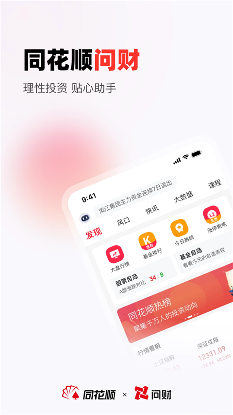 同花顺i问财手机版