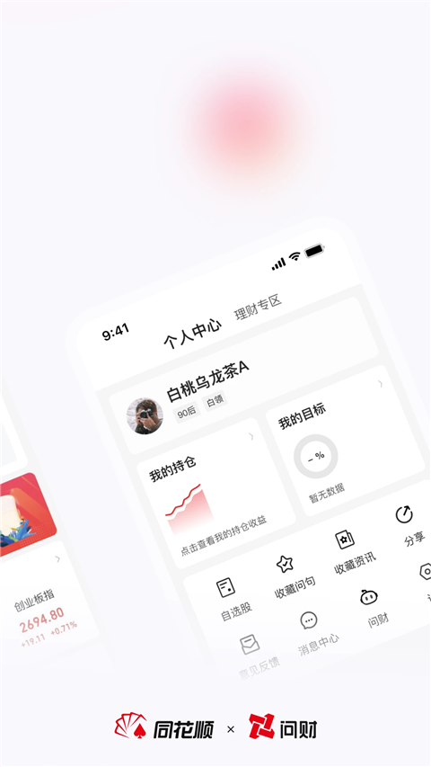 同花顺i问财手机版