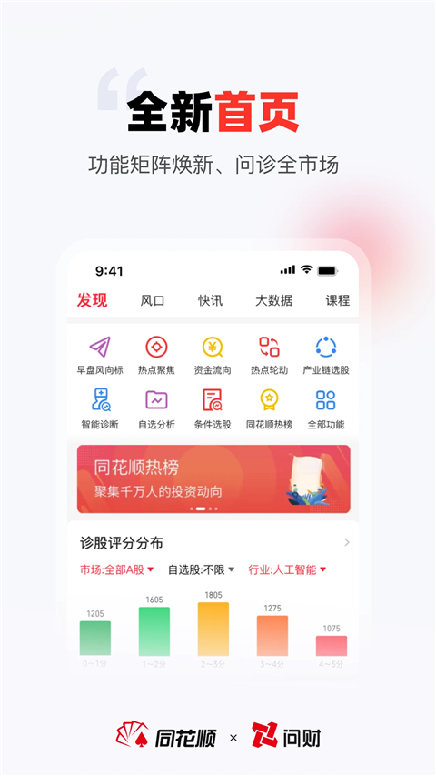 同花顺i问财手机版