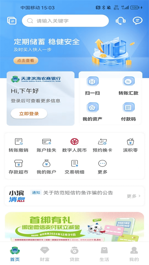 滨海掌上银行APP最新版