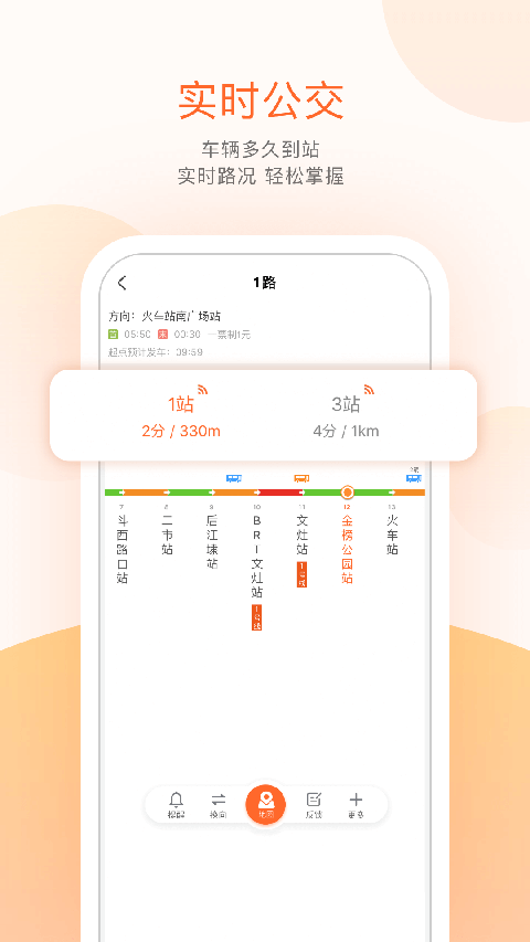 掌上公交出行软件